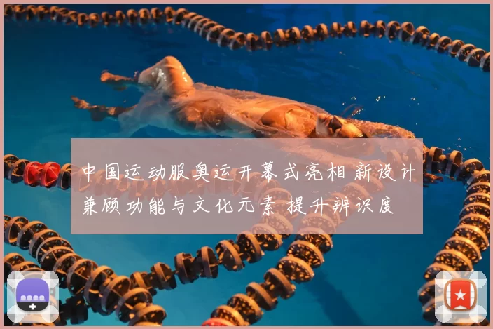 中国运动服奥运开幕式亮相 新设计兼顾功能与文化元素 提升辨识度