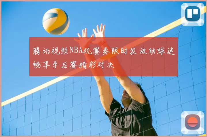 腾讯视频NBA观赛券限时发放助球迷畅享季后赛精彩对决