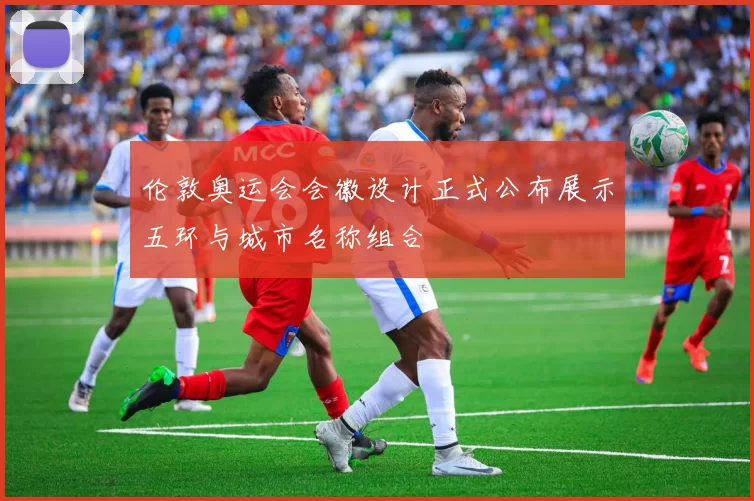 伦敦奥运会会徽设计正式公布展示五环与城市名称组合