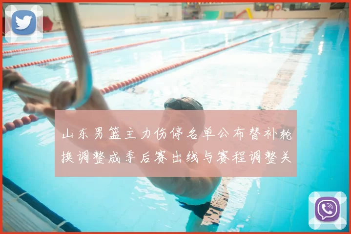 山东男篮主力伤停名单公布替补轮换调整成季后赛出线与赛程调整关键