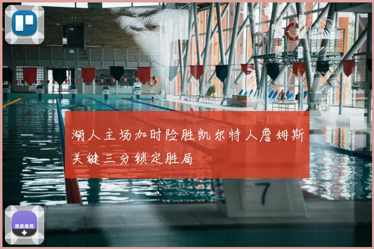 湖人主场加时险胜凯尔特人詹姆斯关键三分锁定胜局