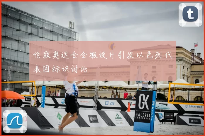 伦敦奥运会会徽设计引发以色列代表团标识讨论