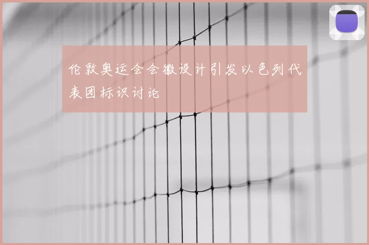 伦敦奥运会会徽设计引发以色列代表团标识讨论