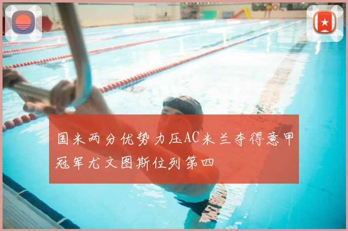 国米两分优势力压AC米兰夺得意甲冠军尤文图斯位列第四