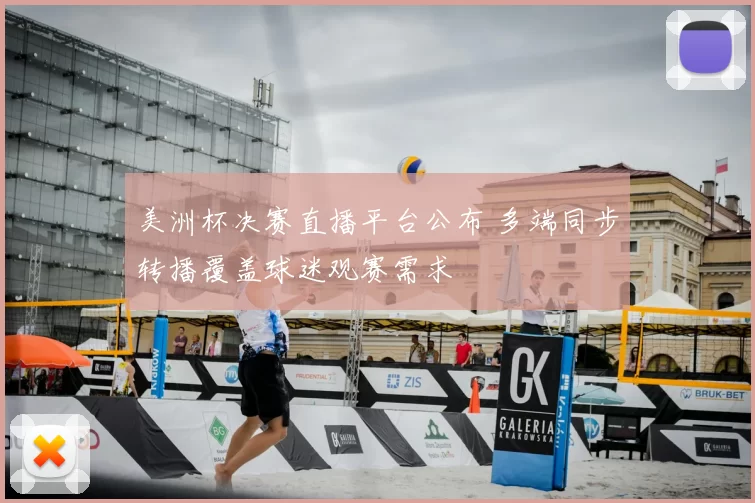 美洲杯决赛直播平台公布 多端同步转播覆盖球迷观赛需求