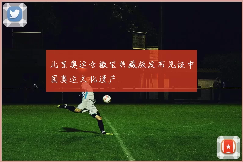 北京奥运会徽宝典藏版发布见证中国奥运文化遗产