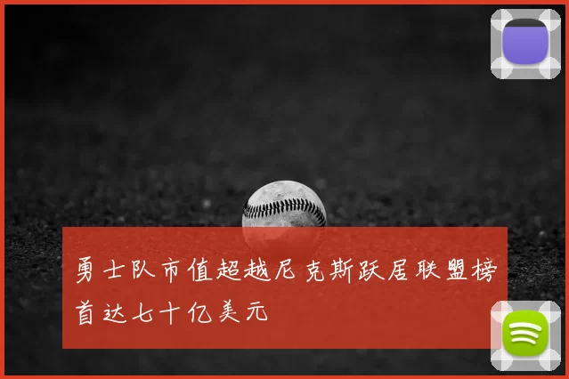 勇士队市值超越尼克斯跃居联盟榜首达七十亿美元