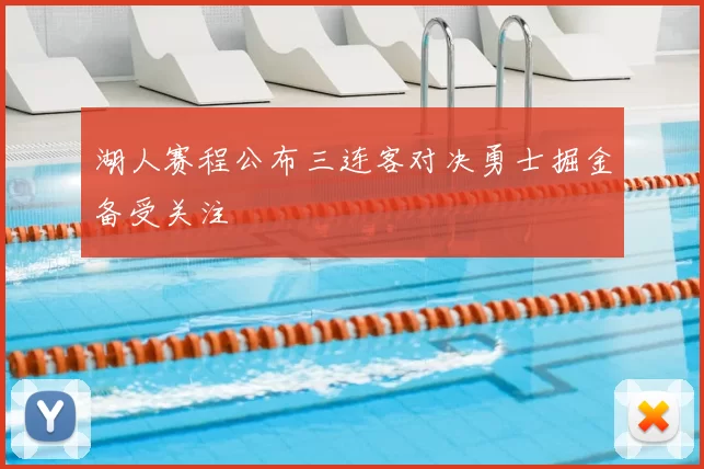 湖人赛程公布三连客对决勇士掘金备受关注