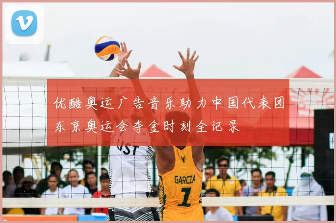 优酷奥运广告音乐助力中国代表团东京奥运会夺金时刻全记录