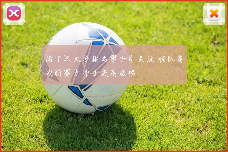 诺丁汉大学排名攀升引关注 校队备战新赛季冲击更高成绩